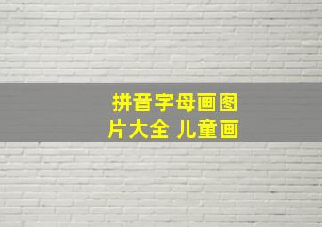 拼音字母画图片大全 儿童画